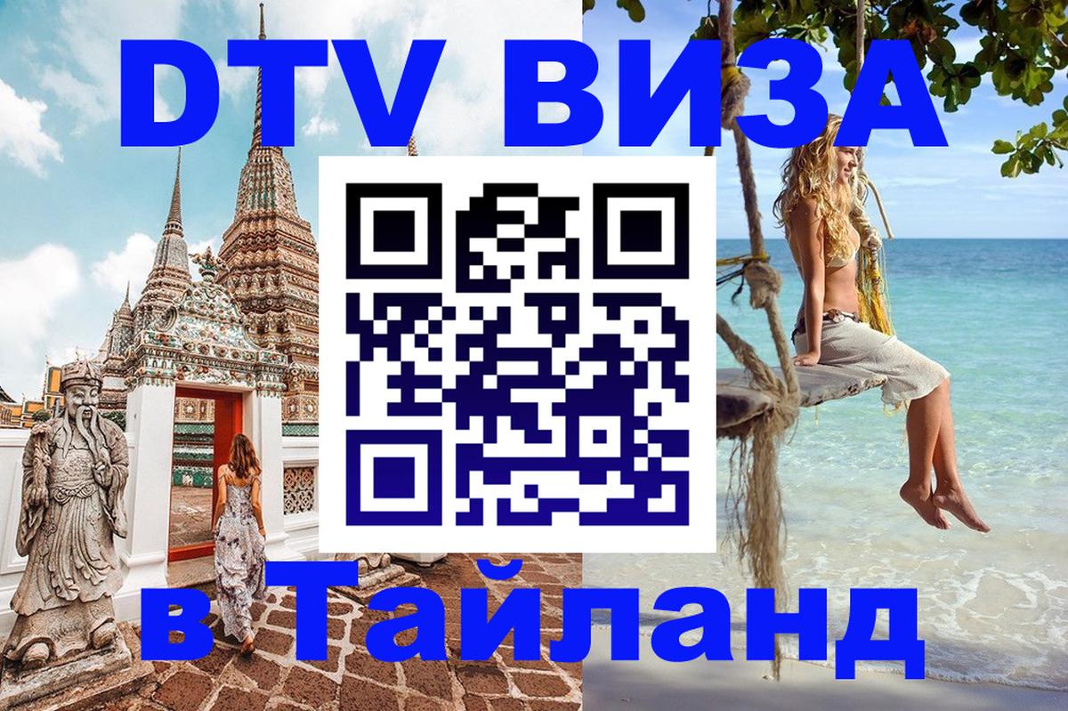 DTV Visa Thailand — прайс и условия, виза без дополнительных документов - Исламабад  05.10.2025 