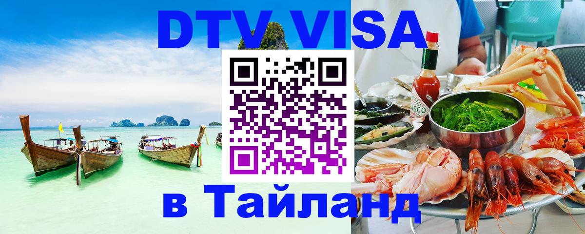 DTV (ДТВ) visa Таиланд 