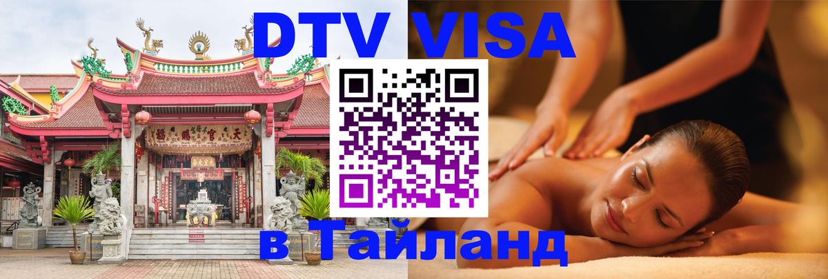 DTV Visa Thailand — прайс и условия, виза без дополнительных документов - Исламабад  18.11.2025 